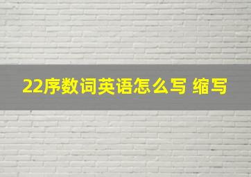 22序数词英语怎么写 缩写